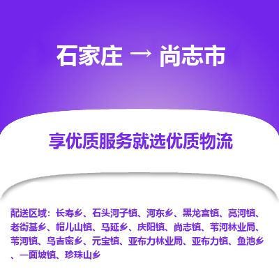 石家庄至尚志市货运专线-石家庄至尚志市物流公司/零担专线公司
