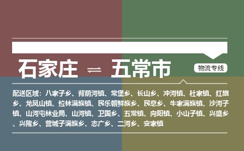 石家庄到五常市物流公司-石家庄到五常市物流专线-石家庄到五常市货运公司