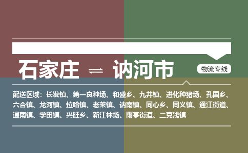 石家庄至讷河市货运专线-石家庄至讷河市物流公司