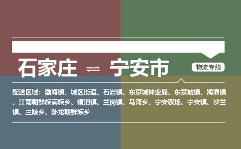 石家庄到宁安市物流专线公司-货运专线「送货上门」
