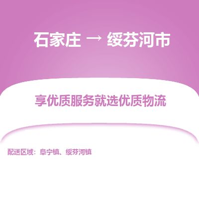 石家庄到绥芬河市物流公司-石家庄到绥芬河市物流专线-石家庄到绥芬河市货运公司