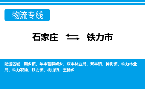 石家庄到铁力市物流专线公司-货运专线「送货上门」