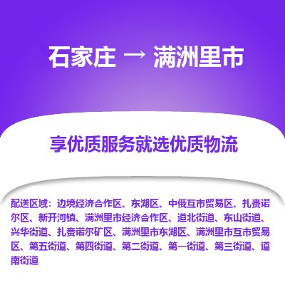 石家庄到满洲里市物流专线公司-货运专线「送货上门」
