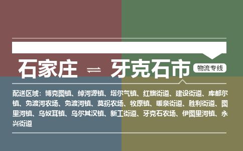 石家庄到牙克石市物流专线公司-货运专线「送货上门」