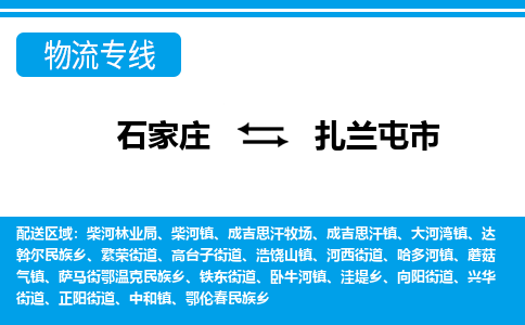 石家庄到扎兰屯市物流专线公司2025/全+境+送货