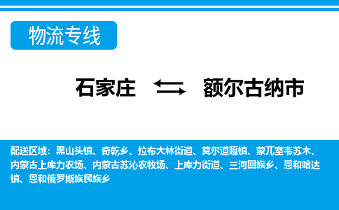 石家庄至额尔古纳市货运专线-石家庄至额尔古纳市物流公司/零担专线公司
