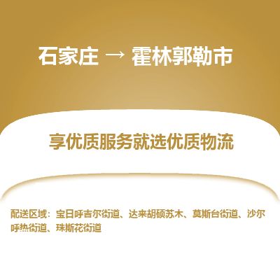 石家庄到霍林郭勒市物流公司-石家庄到霍林郭勒市物流专线-石家庄到霍林郭勒市货运公司