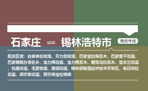 石家庄到锡林浩特市物流专线公司-货运专线「送货上门」