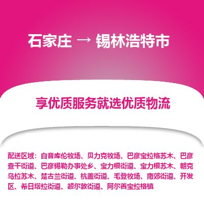 石家庄到锡林浩特市物流专线公司-货运专线「送货上门」