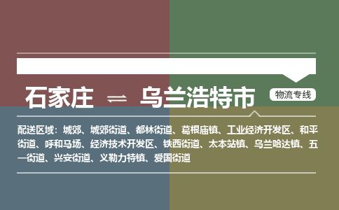 石家庄到乌兰浩特市物流专线公司2025/全+境+送货