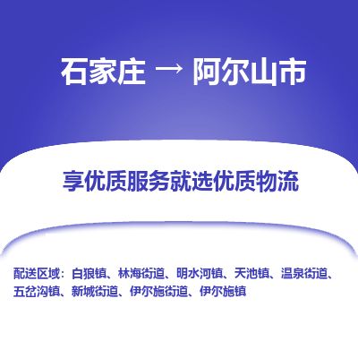 石家庄到阿尔山市物流专线公司-货运专线「送货上门」