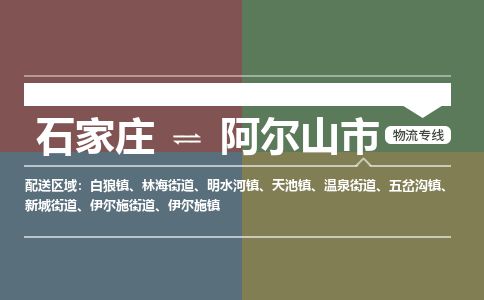 石家庄到阿尔山市物流专线公司-货运专线「送货上门」