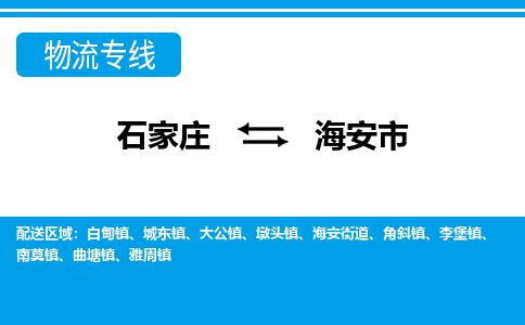 石家庄到海安市物流公司-石家庄到海安市物流专线-石家庄到海安市货运公司