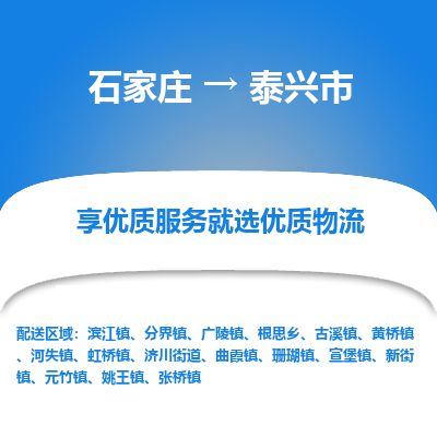 石家庄至泰兴市货运专线-石家庄至泰兴市物流公司