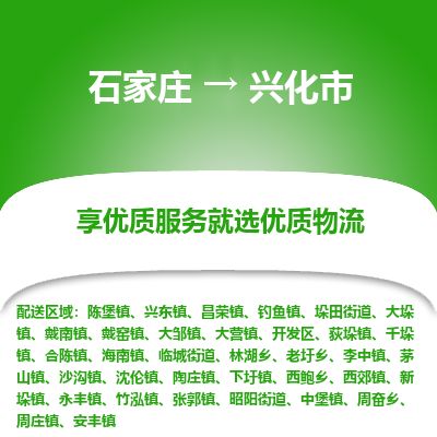 石家庄到兴化市物流公司-石家庄到兴化市物流专线-石家庄到兴化市货运公司
