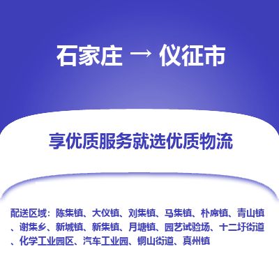 石家庄到仪征市物流公司-石家庄到仪征市物流专线-石家庄到仪征市货运公司