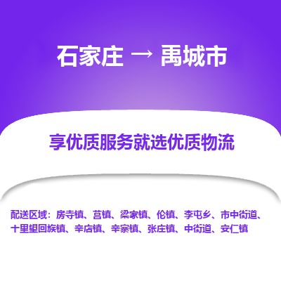 石家庄到禹城市物流专线公司2025/全+境+送货