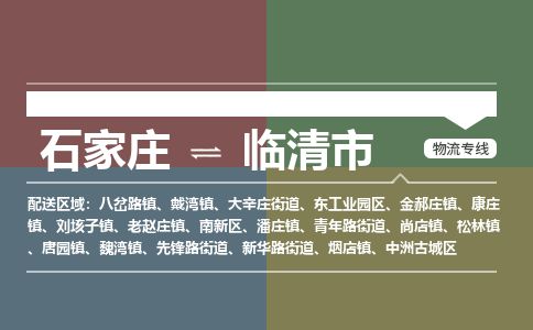 石家庄到临清市物流公司-石家庄到临清市物流专线-石家庄到临清市货运公司