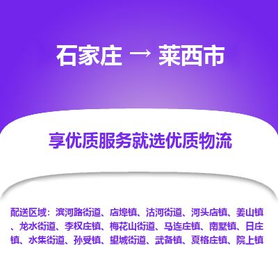 石家庄至莱西市货运专线-石家庄至莱西市物流公司