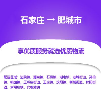 石家庄至肥城市货运专线-石家庄至肥城市物流公司/零担专线公司
