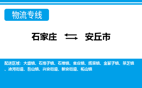 石家庄至安丘市货运专线-石家庄至安丘市物流公司/零担专线公司