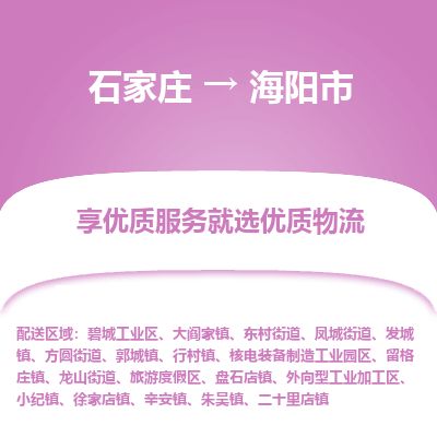 石家庄到海阳市物流专线公司2025/全+境+送货