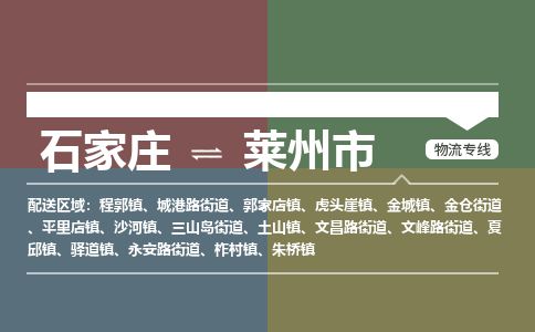 石家庄到莱州市物流专线公司-货运专线「送货上门」