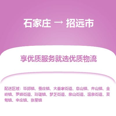 石家庄到招远市物流公司-石家庄到招远市物流专线-石家庄到招远市货运公司