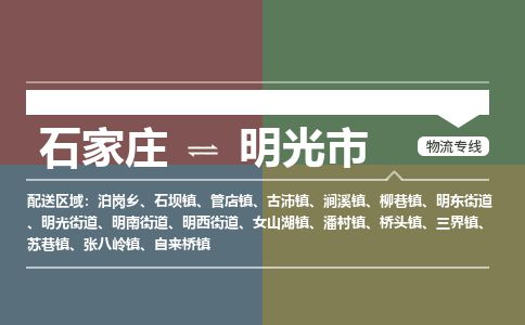 石家庄至明光市货运专线-石家庄至明光市物流公司/零担专线公司