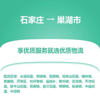 石家庄到巢湖市物流专线公司2025/全+境+送货