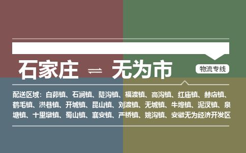 石家庄到无为市物流专线公司2025/全+境+送货