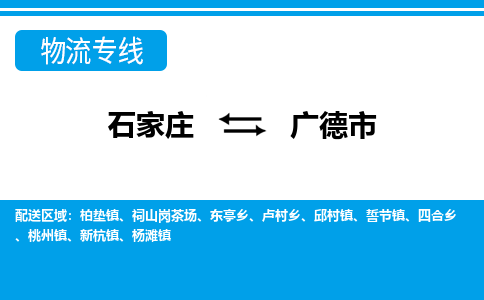 石家庄到广德市物流专线公司2025/全+境+送货