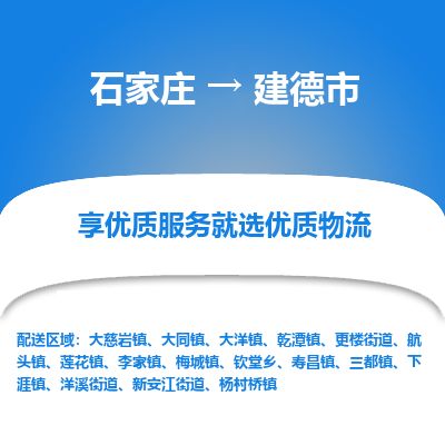 石家庄到建德市物流专线公司-货运专线「送货上门」