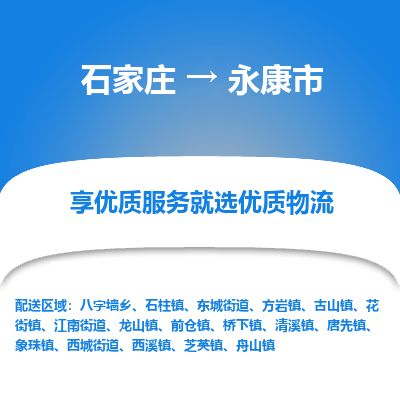 石家庄至永康市货运专线-石家庄至永康市物流公司