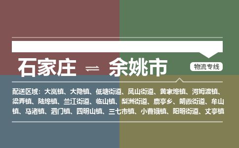 石家庄至余姚市货运专线-石家庄至余姚市物流公司/零担专线公司