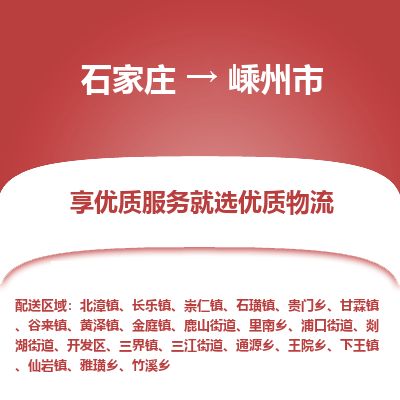 石家庄至嵊州市货运专线-石家庄至嵊州市物流公司/零担专线公司