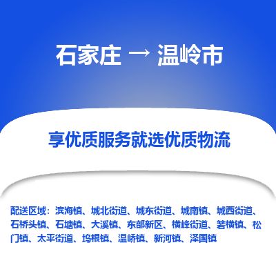 石家庄到温岭市物流专线公司-货运专线「送货上门」