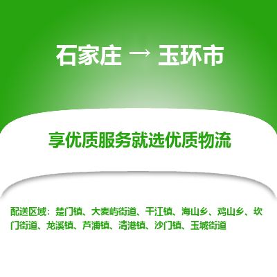 石家庄到玉环市物流专线公司-货运专线「送货上门」