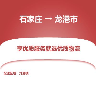 石家庄至龙港市货运专线-石家庄至龙港市物流公司