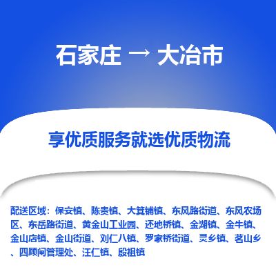 石家庄到大冶市物流专线公司-货运专线「送货上门」