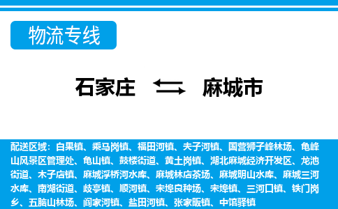 石家庄到麻城市物流专线公司-货运专线「送货上门」