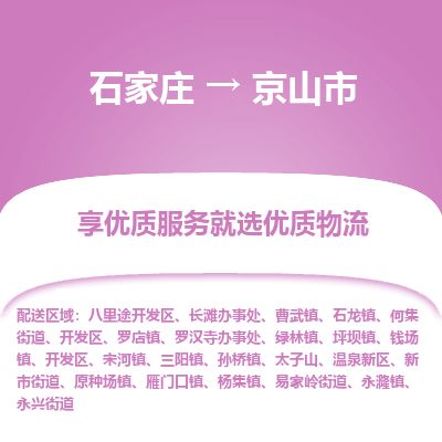 石家庄到京山市物流专线公司2025/全+境+送货