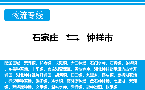 石家庄至钟祥市货运专线-石家庄至钟祥市物流公司/零担专线公司