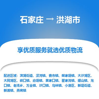 石家庄到洪湖市物流专线公司-货运专线「送货上门」