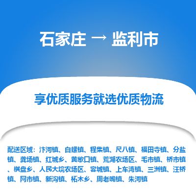 石家庄到监利市物流专线公司-货运专线「送货上门」