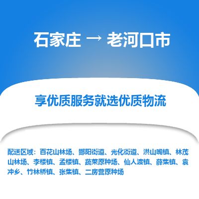 石家庄到老河口市物流公司-石家庄到老河口市物流专线-石家庄到老河口市货运公司
