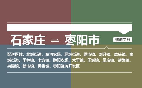 石家庄到枣阳市物流专线公司-货运专线「送货上门」