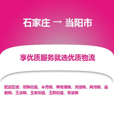 石家庄至当阳市货运专线-石家庄至当阳市物流公司/零担专线公司