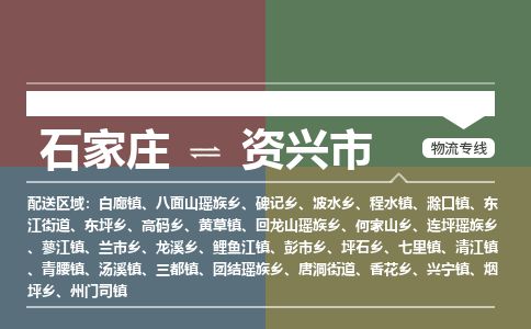 石家庄到资兴市物流专线公司-货运专线「送货上门」