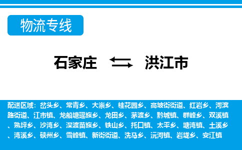 石家庄到洪江市物流专线公司2025/全+境+送货